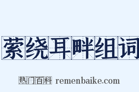 萦绕耳畔组词是什么意思的图片